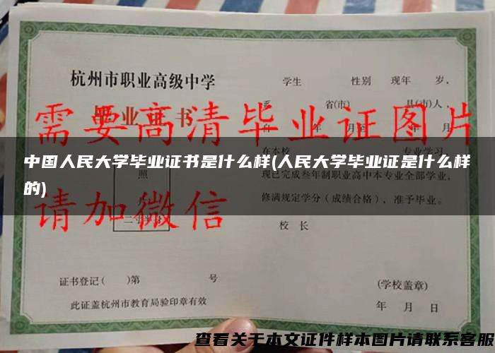 中国人民大学毕业证书是什么样(人民大学毕业证是什么样的)