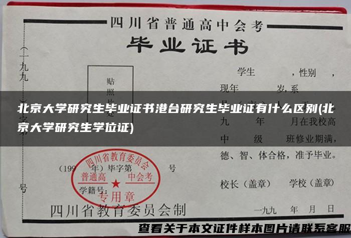 北京大学研究生毕业证书港台研究生毕业证有什么区别(北京大学研究生学位证)