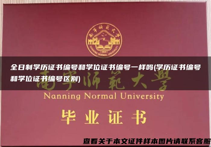 全日制学历证书编号和学位证书编号一样吗(学历证书编号和学位证书编号区别)