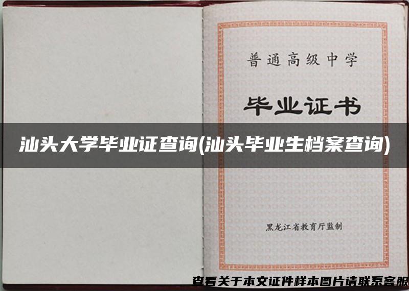 汕头大学毕业证查询(汕头毕业生档案查询)