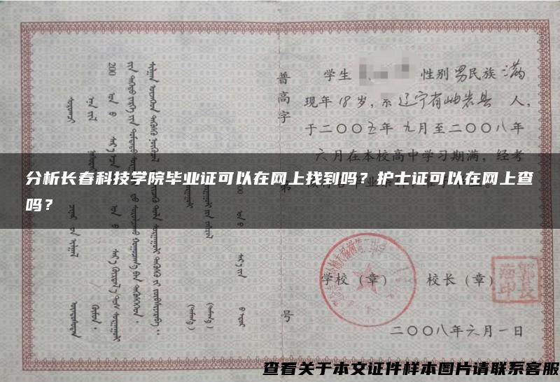 分析长春科技学院毕业证可以在网上找到吗？护士证可以在网上查吗？