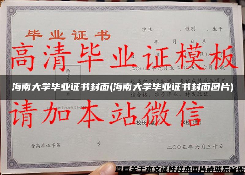 海南大学毕业证书封面(海南大学毕业证书封面图片)