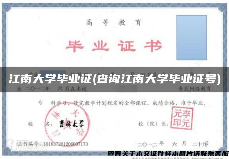 江南大学毕业证(查询江南大学毕业证号)