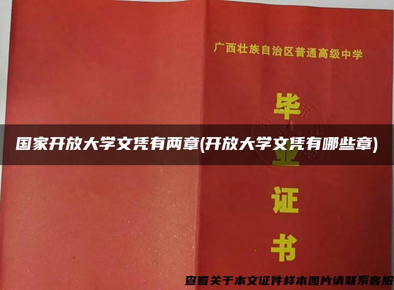 国家开放大学文凭有两章(开放大学文凭有哪些章)