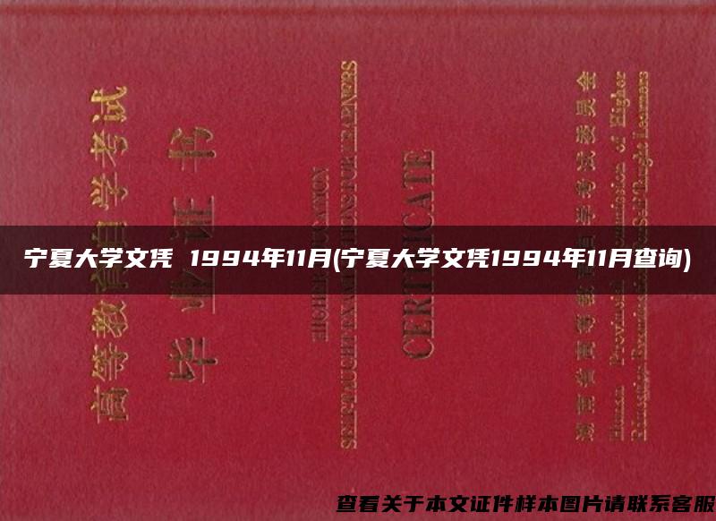 宁夏大学文凭 1994年11月(宁夏大学文凭1994年11月查询)