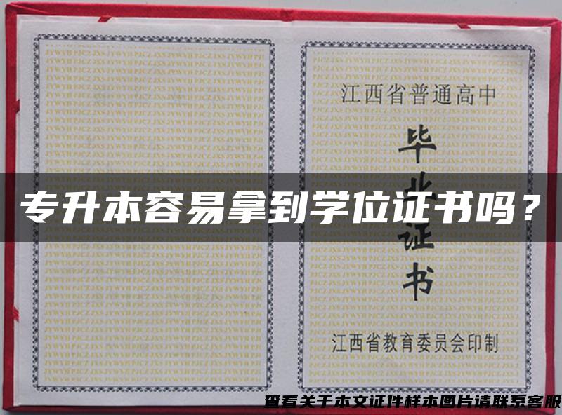 专升本容易拿到学位证书吗？