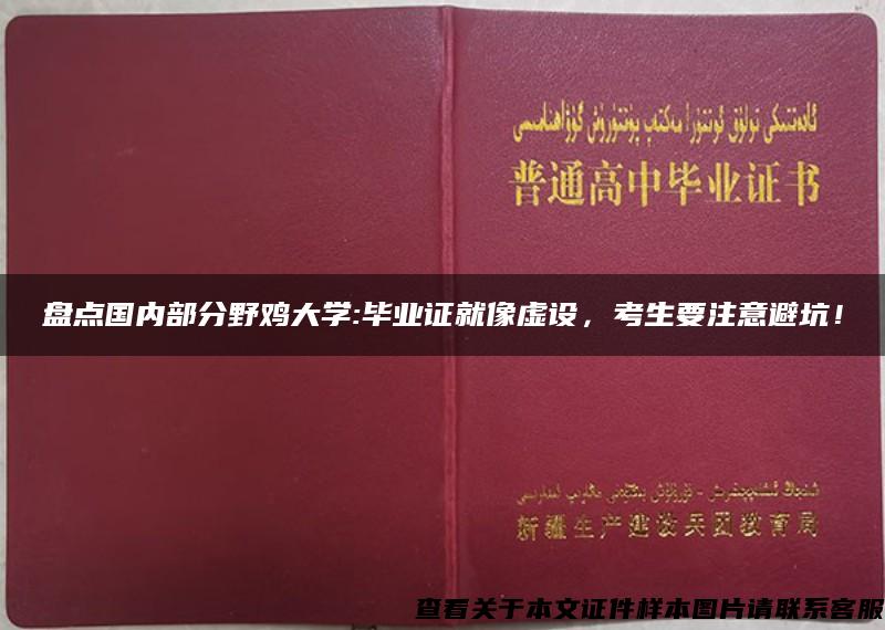 盘点国内部分野鸡大学:毕业证就像虚设，考生要注意避坑！