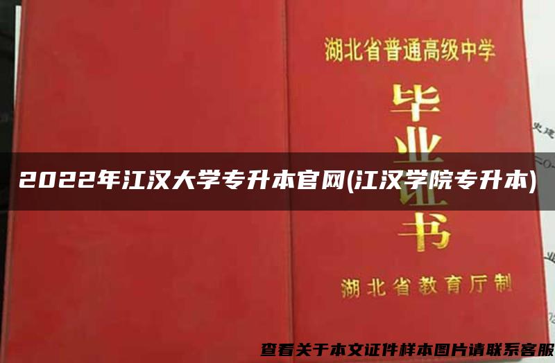 2022年江汉大学专升本官网(江汉学院专升本)