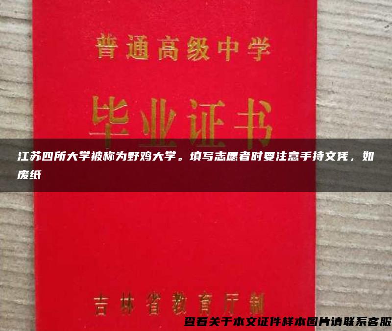 江苏四所大学被称为野鸡大学。填写志愿者时要注意手持文凭，如废纸