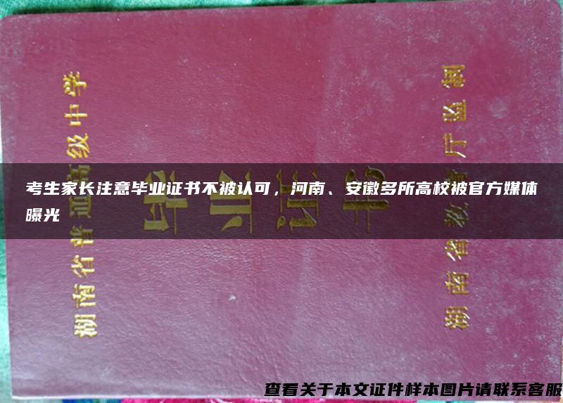 考生家长注意毕业证书不被认可，河南、安徽多所高校被官方媒体曝光