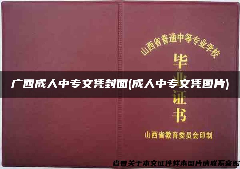 广西成人中专文凭封面(成人中专文凭图片)