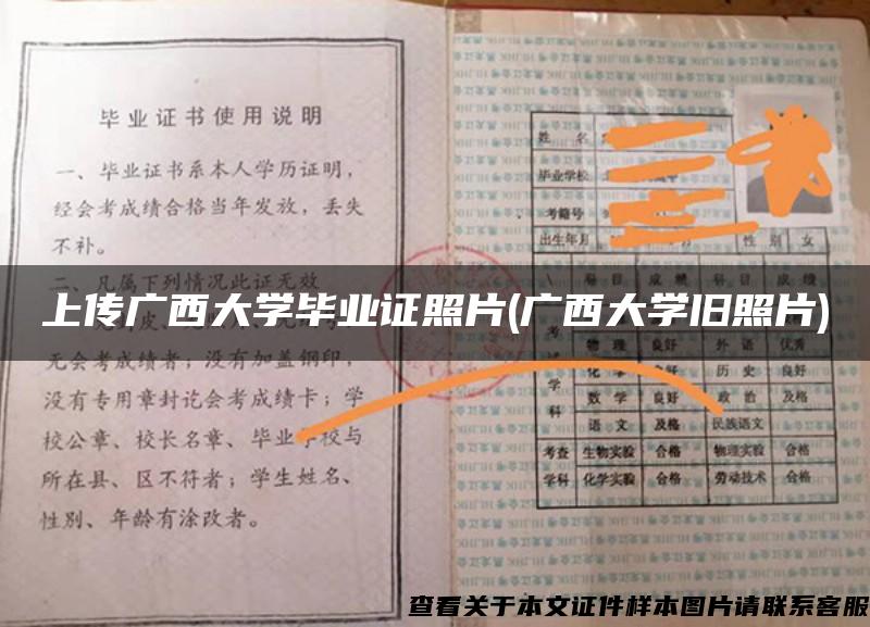 上传广西大学毕业证照片(广西大学旧照片)