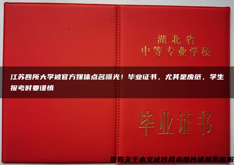 江苏四所大学被官方媒体点名曝光！毕业证书，尤其是废纸，学生报考时要谨慎