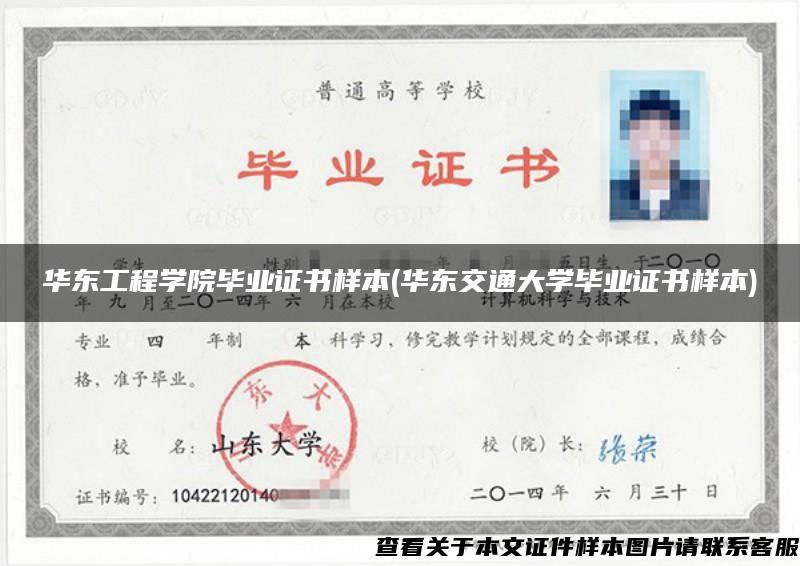 华东工程学院毕业证书样本(华东交通大学毕业证书样本)