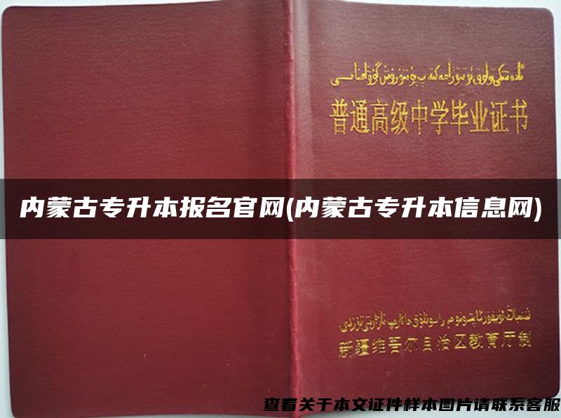 内蒙古专升本报名官网(内蒙古专升本信息网)