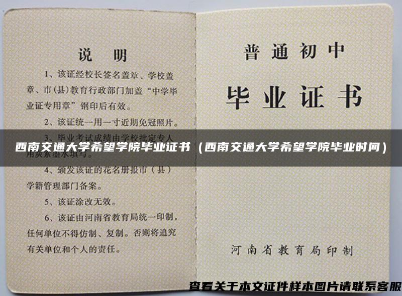 西南交通大学希望学院毕业证书（西南交通大学希望学院毕业时间）