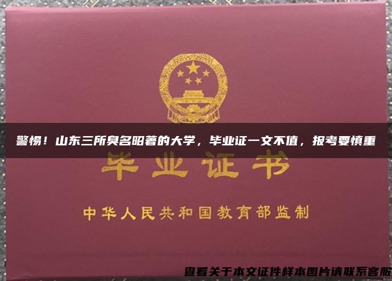 警惕！山东三所臭名昭著的大学，毕业证一文不值，报考要慎重