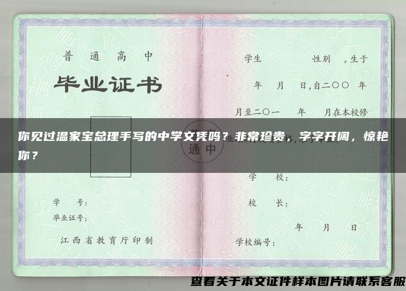 你见过温家宝总理手写的中学文凭吗？非常珍贵，字字开阔，惊艳你？