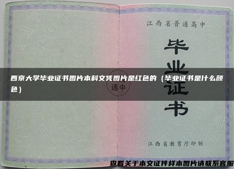 西京大学毕业证书图片本科文凭图片是红色的（毕业证书是什么颜色）