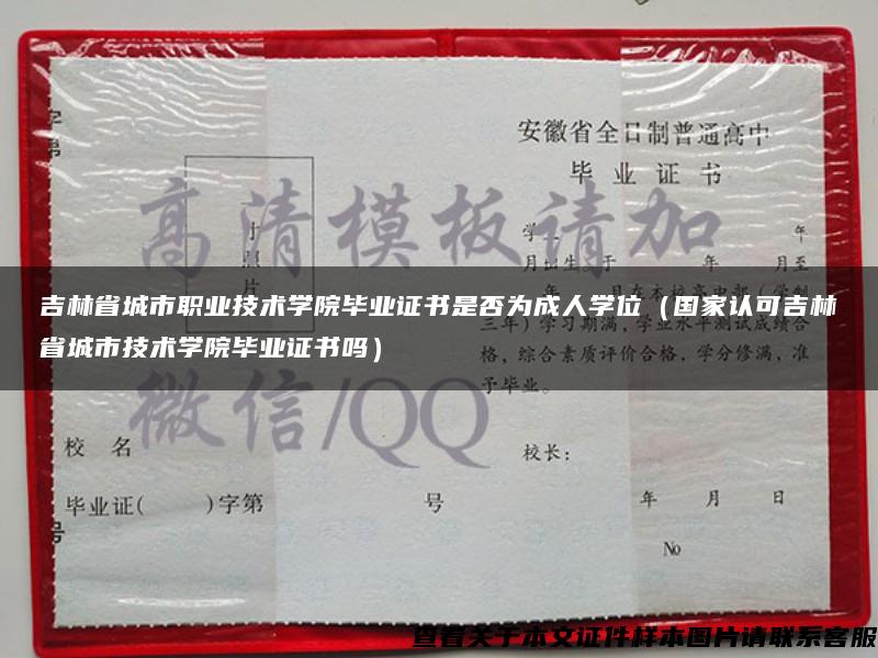 吉林省城市职业技术学院毕业证书是否为成人学位（国家认可吉林省城市技术学院毕业证书吗）