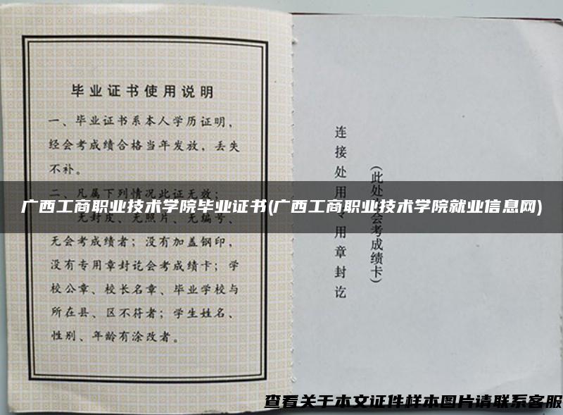 广西工商职业技术学院毕业证书(广西工商职业技术学院就业信息网)