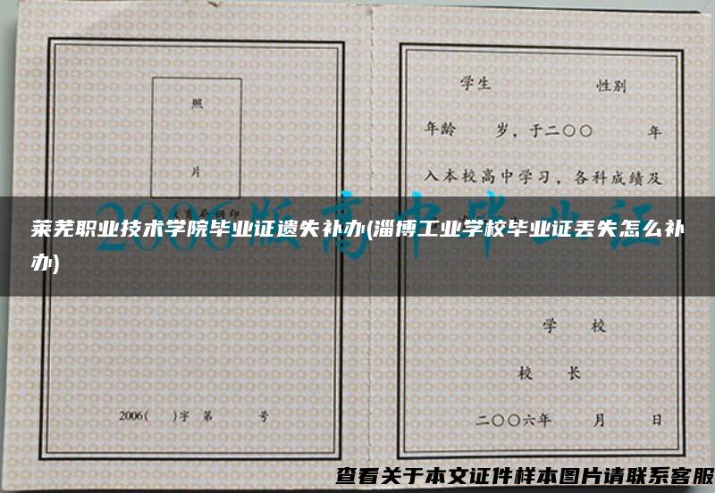 莱芜职业技术学院毕业证遗失补办(淄博工业学校毕业证丢失怎么补办)