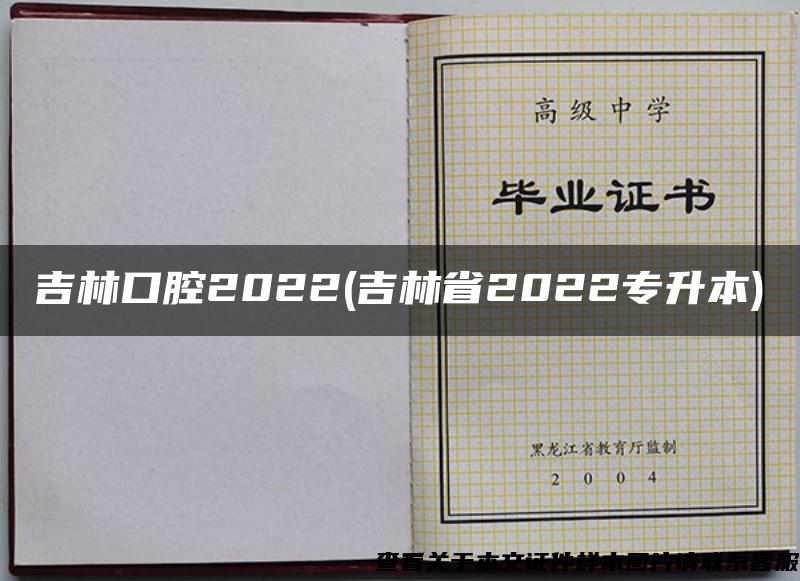 吉林口腔2022(吉林省2022专升本)