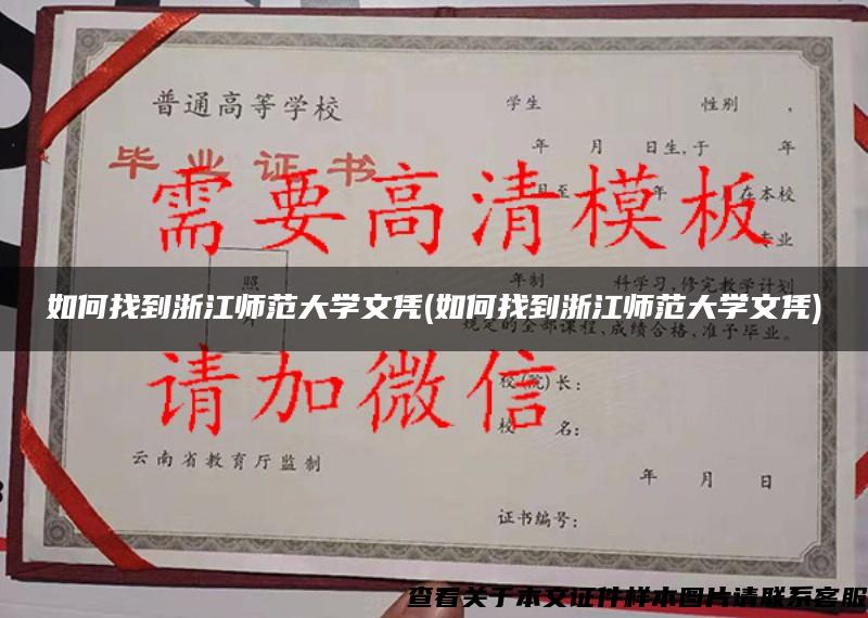 如何找到浙江师范大学文凭(如何找到浙江师范大学文凭)