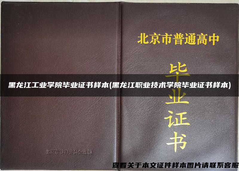 黑龙江工业学院毕业证书样本(黑龙江职业技术学院毕业证书样本)