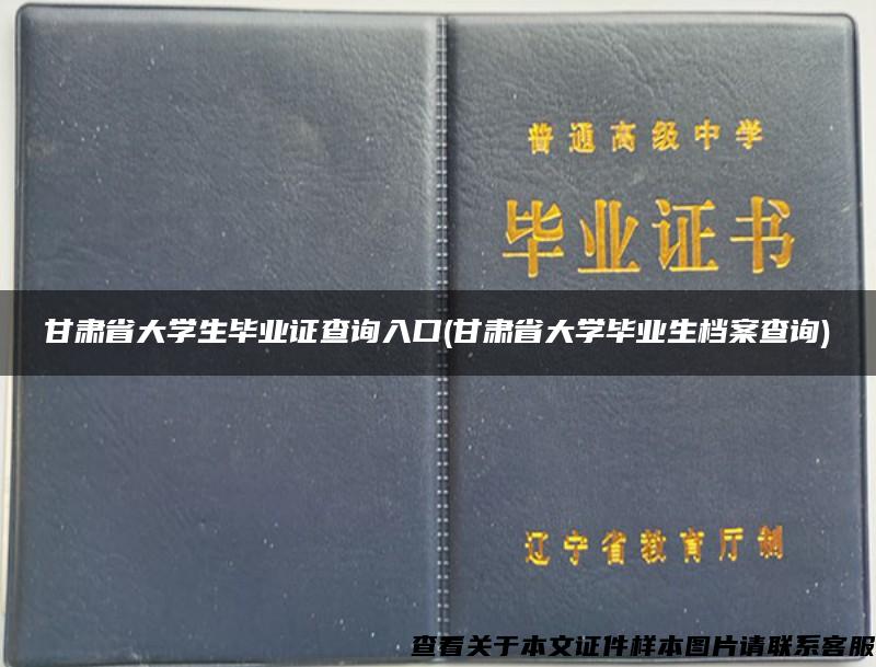 甘肃省大学生毕业证查询入口(甘肃省大学毕业生档案查询)