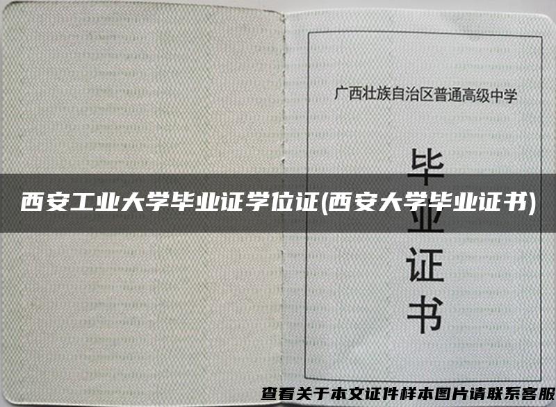 西安工业大学毕业证学位证(西安大学毕业证书)