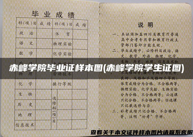 赤峰学院毕业证样本图(赤峰学院学生证图)