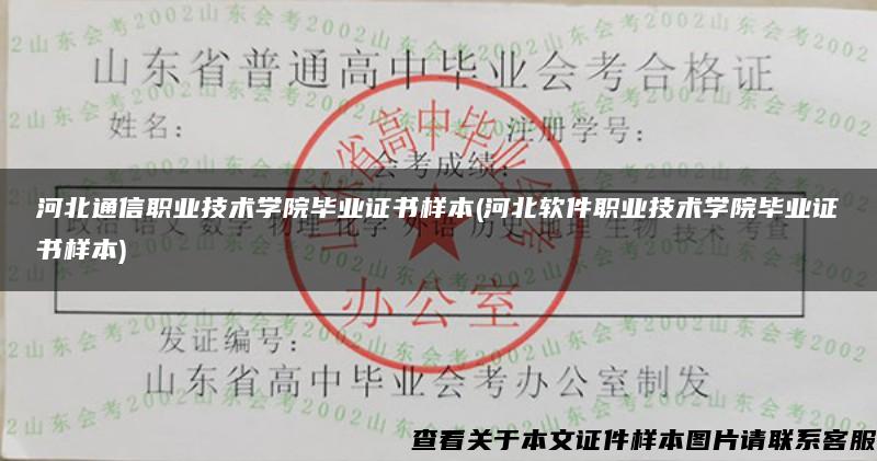 河北通信职业技术学院毕业证书样本(河北软件职业技术学院毕业证书样本)