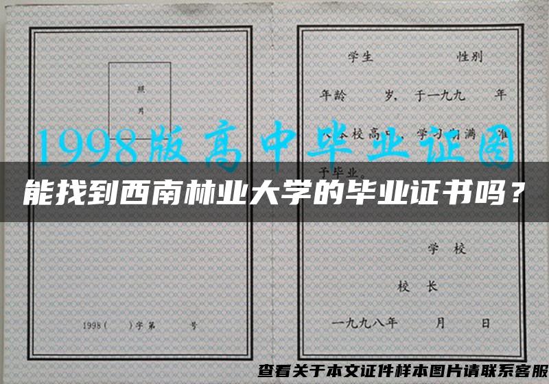 能找到西南林业大学的毕业证书吗？