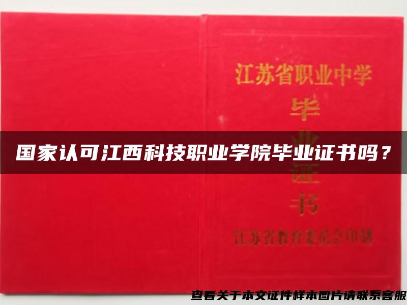 国家认可江西科技职业学院毕业证书吗？