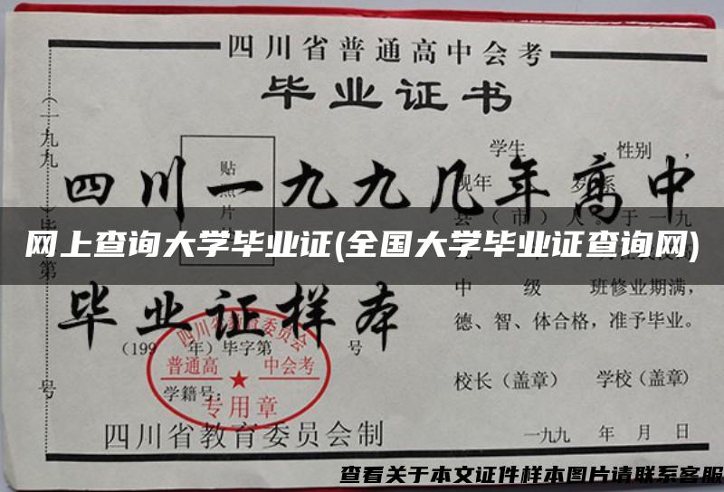 网上查询大学毕业证(全国大学毕业证查询网)