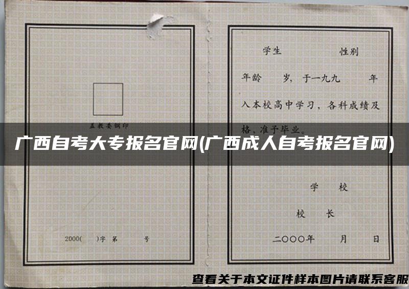 广西自考大专报名官网(广西成人自考报名官网)