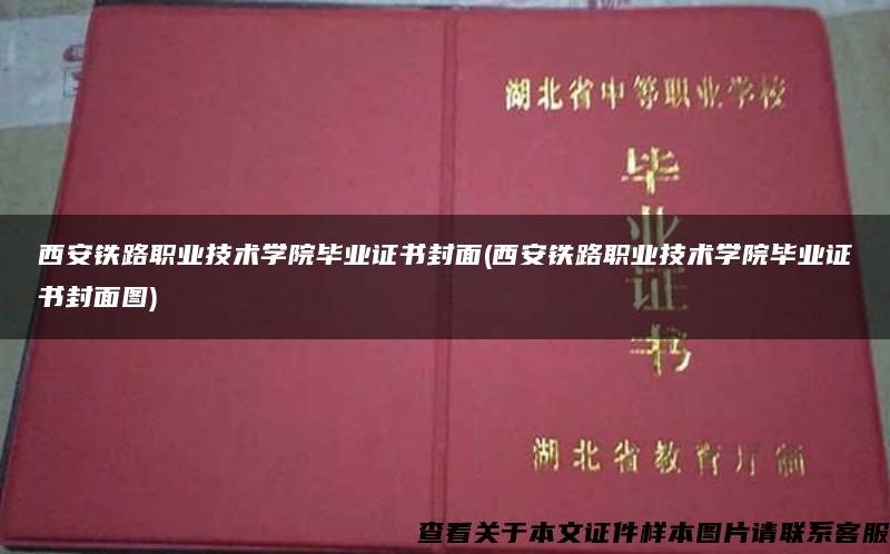 西安铁路职业技术学院毕业证书封面(西安铁路职业技术学院毕业证书封面图)