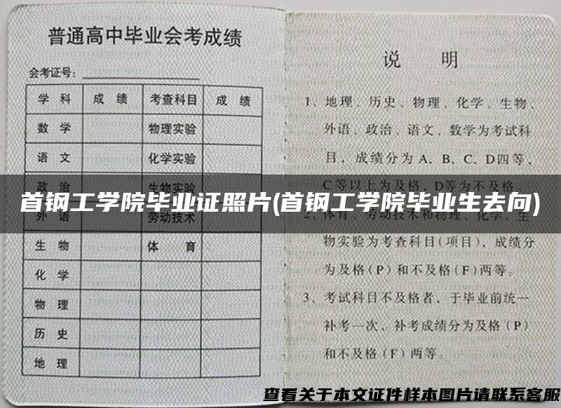 首钢工学院毕业证照片(首钢工学院毕业生去向)