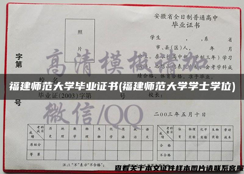 福建师范大学毕业证书(福建师范大学学士学位)