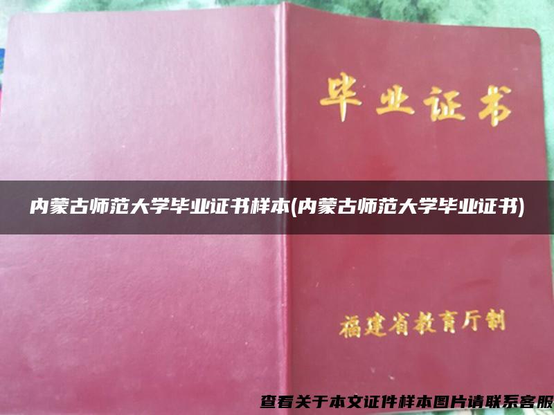 内蒙古师范大学毕业证书样本(内蒙古师范大学毕业证书)