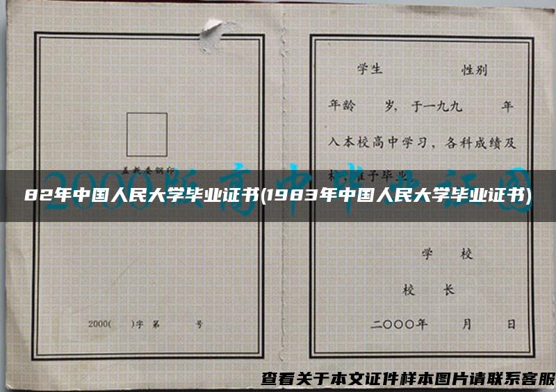 82年中国人民大学毕业证书(1983年中国人民大学毕业证书)