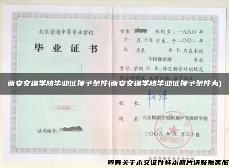 西安文理学院毕业证授予条件(西安文理学院毕业证授予条件为)