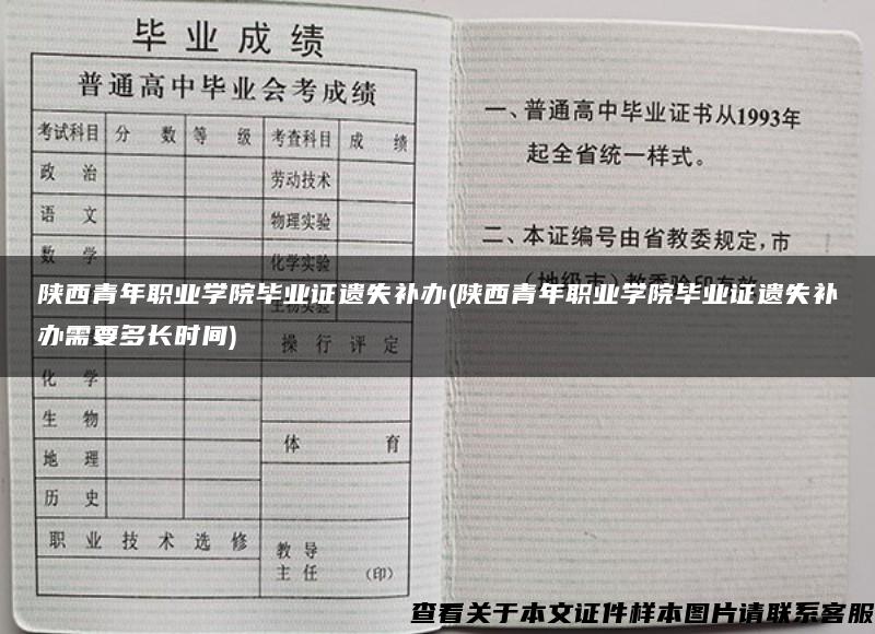 陕西青年职业学院毕业证遗失补办(陕西青年职业学院毕业证遗失补办需要多长时间)