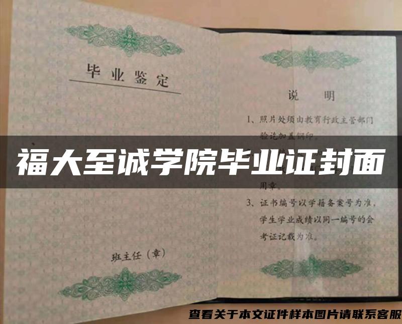 福大至诚学院毕业证封面