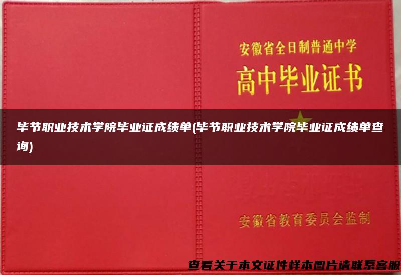 毕节职业技术学院毕业证成绩单(毕节职业技术学院毕业证成绩单查询)