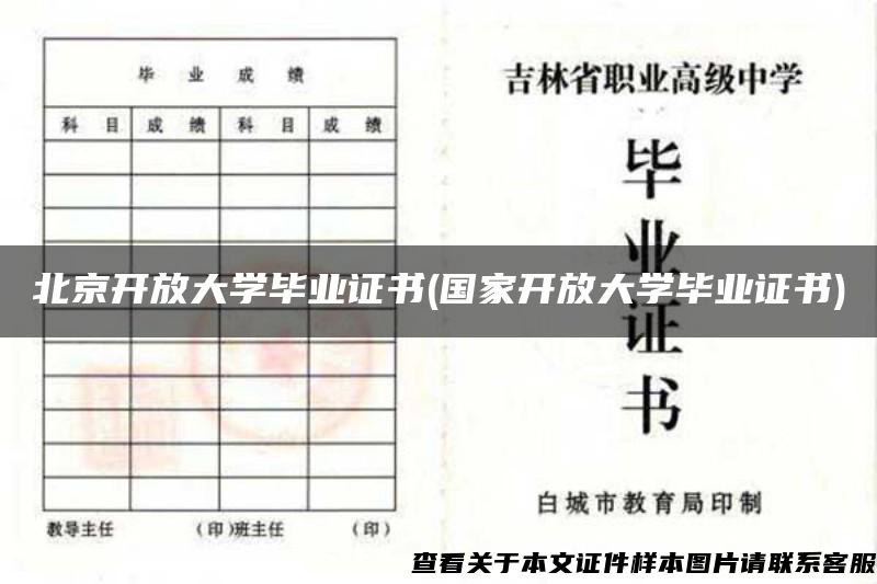 北京开放大学毕业证书(国家开放大学毕业证书)