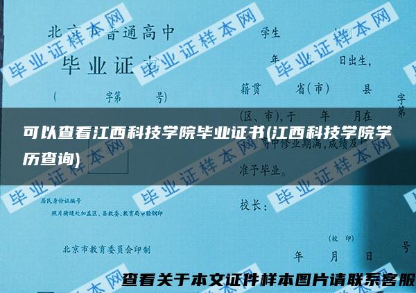 可以查看江西科技学院毕业证书(江西科技学院学历查询)