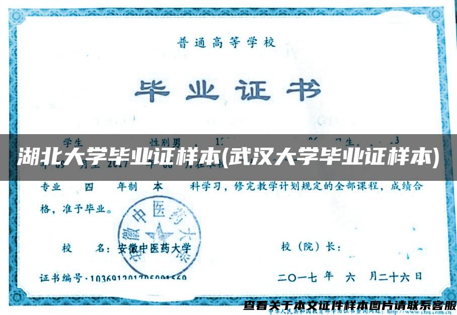 湖北大学毕业证样本(武汉大学毕业证样本)