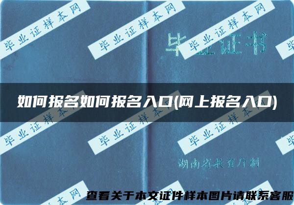 如何报名如何报名入口(网上报名入口)